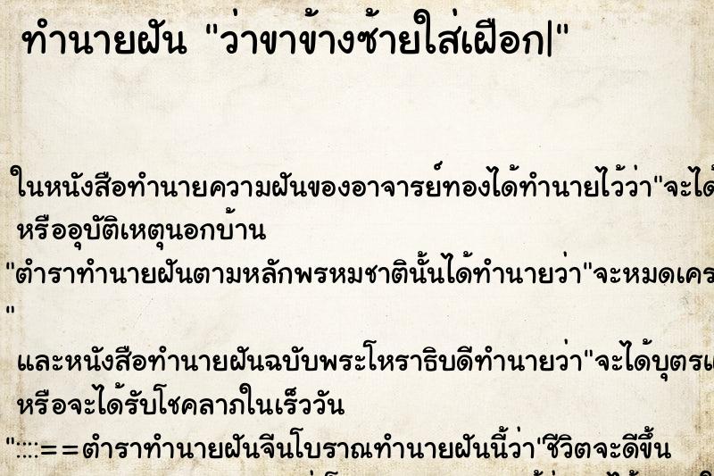 ทำนายฝันทำนายฝันว่าขาข้างซ้ายใส่เฝือก|